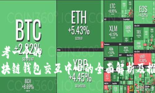 思考一个的  
区块链钱包交互中心的全面解析及推荐