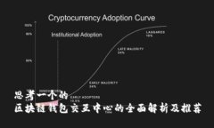 思考一个的  区块链钱包交互中心的全面解析及推