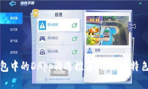 TP钱包中的DApp精选推荐：功能与特色详解