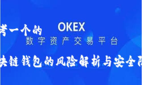 思考一个的

区块链钱包的风险解析与安全防范