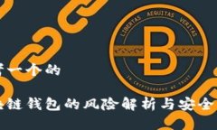 思考一个的区块链钱包的风险解析与安全防范