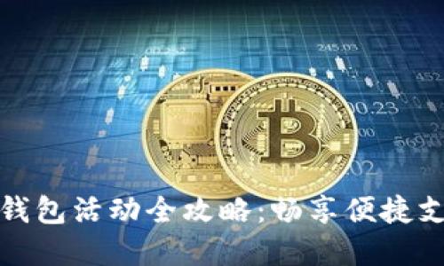 长沙数字钱包活动全攻略：畅享便捷支付新时代