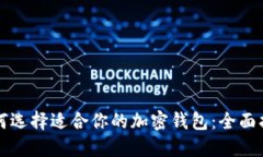 如何选择适合你的加密钱包：全面指南