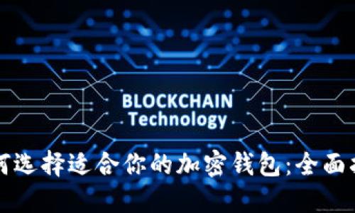 如何选择适合你的加密钱包：全面指南