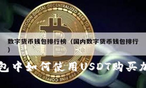 在TP钱包中如何使用USDT购买加密货币