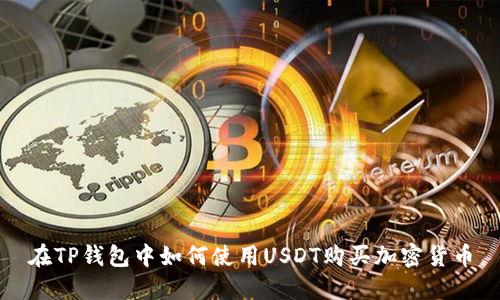 在TP钱包中如何使用USDT购买加密货币
