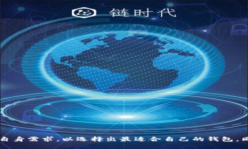 思考一个的  
  数字货币专用钱包：安全、功能和市场前景全解析 / 

相关的关键词  
 guanjianci 数字货币, 钱包, 加密货币, 安全性 /guanjianci 

---

数字货币专用钱包概述

在当今快速发展的数字经济环境中，数字货币已经成为一种热门的金融工具。它的兴起带来了许多革新性的发展，其中数字货币专用钱包尤为关键。数字货币钱包是一款用于存储、发送和接收数字货币的软件或硬件。本文将详细探讨数字货币专用钱包的类型、功能、市场前景，以及如何选择适合自己的钱包。

数字货币专用钱包的类型

数字货币钱包的类型主要分为热钱包和冷钱包。

热钱包

热钱包是指与互联网连接的钱包，它允许用户即时访问其账户。这种类型的钱包使用方便，非常适合频繁交易的用户。常见的热钱包包括:

ul
    liWeb钱包：这是一种基于浏览器的钱包，用户可以通过访问特定网站来管理他们的数字货币。/li
    li手机钱包：这是一种安装在智能手机上的钱包APP，提供便捷的功能，适合日常使用。/li
    li桌面钱包：以软件形式安装在个人电脑上的钱包，通常提供更多的控件和安全选项。/li
/ul

冷钱包

冷钱包则不同，通常不与互联网连接，因此提供更高的安全性。这种类型的钱包适合长期持有数字货币的用户。例如:

ul
    li硬件钱包：这是一种专用的设备，用于存储数字货币，通常被认为是最安全的选择。/li
    li纸钱包：通过打印出你的私钥和公钥来存储，属于最原始的冷钱包形式。/li
/ul

数字货币钱包的功能

数字货币专用钱包不仅仅是存储数字货币的地方，还提供了多种功能。

存储和管理数字资产

钱包的首要功能就是安全地存储用户的数字资产。钱包中的私钥是访问这些资金的唯一方式，确保其安全至关重要。

交易功能

用户可以通过钱包进行发送和接收数字货币。这一过程通常涉及输入接收方的地址和想要发送的金额，操作简单直观。

交易记录查询

用户可以在钱包中查阅之前的交易记录，包括交易时间、金额以及对方地址等信息，方便用户掌握其资产动态。

多币种支持

许多数字货币专用钱包支持多种种类的数字资产，用户可以管理比特币、以太坊、Ripple等不同种类的货币，方便集中管理。

市场前景

数字货币的逐渐普及使得数字货币钱包市场呈现良好发展趋势。随着加密货币逐渐被社会大众接受，越来越多的人开始关注如何安全地存储和管理他们的数字资产。

使用场景的扩大

传统金融机构及各类企业正在逐步与数字货币接轨，支付领域的应用将越发广泛。相应的，数字钱包作为接入点的需求也将越来越高。

安全性需求提升

随着黑客攻击案例的增多，用户对钱包安全性的关注将显著提升。这也为钱包开发者提出了更高的要求，必须不断提升产品的安全设计与技术。

技术进步

区块链技术的不断创新为数字货币钱包的功能与安全提供了不断改进的可能。例如，采用多重签名技术和冷存储方案将会提升安全性。

法律法规的完善

许多国家正在加强对数字货币的监管，这可能会推动正规化钱包服务的兴起，进一步增强用户的信任感。

---

常见问题

1. 如何选择合适的数字货币专用钱包？

选择合适的数字货币钱包是保障资产安全的必要步骤。用户在选择时应考虑如下几个要素:

ul
    listrong安全性/strong：选择采用先进加密技术和多重验证机制的钱包。/li
    listrong用户体验/strong：界面友好、易于使用的钱包。/li
    listrong支持的币种/strong：确认钱包是否支持您所持有的数字货币。/li
    listrong社区反馈/strong：查看其他用户对该钱包的评价和反馈。/li
/ul

在选择钱包之前，最好进行充分的市场调查，了解市面上各种钱包的优劣，结合自己的使用需求做出选择。

2. 为什么冷钱包是存储数字货币的最佳选择？

对于长期持有数字货币的投资者来说，冷钱包提供了更高级别的安全性。以下是冷钱包的几个主要优点：

ul
    listrong不联网/strong：冷钱包通常与互联网断开连接，从而避免了黑客攻击的风险。/li
    listrong更抗攻击/strong：由于其存储方式的特殊性，使得冷钱包不容易被恶意软件等攻击。/li
    listrong可控性和私密性/strong：用户可以完全掌控自己的私钥，提高隐私保护。/li
/ul

不过，冷钱包的缺点也很明显，比如不方便频繁交易，适合长期耐心的用户。

3. 数字货币专用钱包的安全性如何提升？

提升数字货币钱包的安全性可以通过以下几种方式：

ul
    listrong使用强密码/strong：确保选择复杂度高且不易被猜测的密码。/li
    listrong启用两步验证/strong：为钱包设置双重认证，提高安全性。/li
    listrong定期备份/strong：定期备份钱包数据，一旦丢失可快速恢复。/li
    listrong警惕钓鱼攻击/strong：在访问钱包时确保你访问的是官方网站。/li
/ul

安全性是数字资产管理的首要任务，用户须不断学习最新的安全技术与防范措施。

4. 数字货币钱包会带来哪些费用？

不同类型的数字货币钱包可能会收取不同的费用，用户应提前了解相关细则：

ul
    listrong交易费用/strong：用户在转账时可能需要支付网络手续费，手续费的高低视网络状况而定。/li
    listrong服务费用/strong：部分钱包提供额外的服务如交换或买卖数字货币，可能会收取服务费。/li
    listrong存储费用/strong：某些硬件钱包可能需要购买，而有些软件可能会有年度或月度的使用费。/li
/ul

在选择钱包前，用户应仔细阅读相关费用条款，以避免不必要的支出。

---

综上所述，数字货币专用钱包在保障数字资产安全、方便日常交易及查询资产动态等方面发挥着关键作用。用户在选择时应谨慎考虑自身需求，以选择出最适合自己的钱包。同时，随着市场的不断发展，数字货币钱包的未来也将充满机遇与挑战。