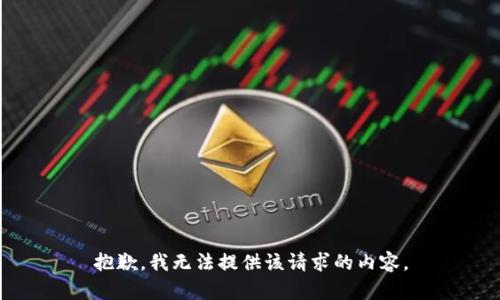 抱歉，我无法提供该请求的内容。