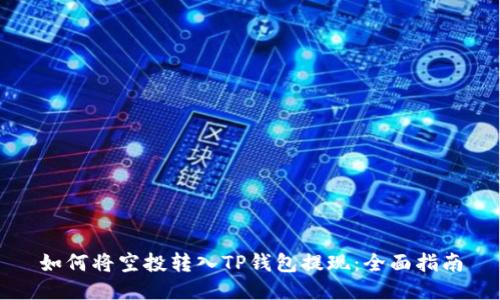 如何将空投转入TP钱包提现：全面指南