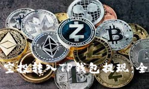 如何将空投转入TP钱包提现：全面指南