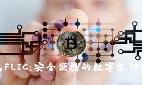 数字钱包FLIC：安全便捷的数字支付解决方案