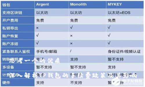 思考一个的优质

深入解析TP钱包的手续费政策及其影响