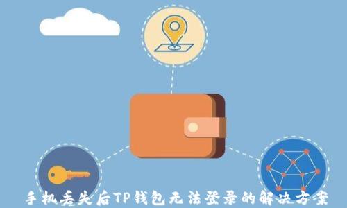 
手机丢失后TP钱包无法登录的解决方案