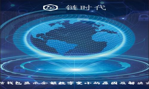 微信钱包显示余额数字变小的原因及解决方案
