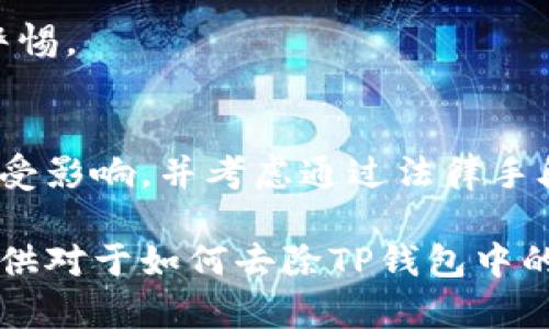 如何去除TP钱包中的假空投？全面解析与解决方案  
TP钱包, 假空投, 处理方法, 数字资产安全/guanjianci

在加密货币的世界中，空投是一种常见的宣传和推广方式，让用户能够免费获得代币。然而，随之而来的假空投现象也逐渐增多，这让许多用户困惑和不安。尤其是在TP钱包中，假空投可能会给用户带来风险和麻烦。本文将详细介绍假空投的概念、危害、识别方法以及如何去除TP钱包中的假空投，以帮助用户更好地管理自己的数字资产。

什么是假空投？
假空投是指一些不法分子利用空投的名义，向用户发送虚假或者无用的代币，以此来降低用户对某一真实项目的信任度，或者直接诈骗用户的资产。这类机制通常伴随有一些虚假承诺，比如在特定条件下的代币增值或未来的收益等。假空投的方式五花八门，可能通过社交媒体、诈骗邮件或甚至钱包内的通知进行传播。

此次现象之所以出现，主要是因为许多用户对数字资产的了解不够，容易受到诱惑。在TP钱包中，一些假空投代币可能会进入用户的资产列表，使得用户的资产状况变得复杂，也可能会给用户的资产安全造成隐患。

假空投的危害
假空投所带来的危害是多方面的，首先是时间和精神上的浪费。用户可能会将时间投入到这些虚假的项目中进行研究与投资，最终却只会失望而归。

其次，假空投对资产的直接影响也不可忽视。用户可能因对假空投的误信而进行后续的操作，导致资产损失，或者更糟糕的是，被不法分子获取私人信息，实现对用户资产的直接盗取。

最后，假空投还会对整个数字货币市场的健康产生负面影响。品牌信誉下降，真正有价值的项目难以获得用户的关注，从而影响到整个市场的良性发展。

如何识别假空投
识别假空投的方法主要包括几个方面。首先，用户应该关注空投项目的来源和开发团队的背景。正规项目往往有明确和透明的团队信息，而假空投的信息往往不清晰，缺乏背景资料。

其次，观察项目的宣传方式也能帮助识别真假。如果一个项目的空投要用户在社交媒体上转发、分享或者填写敏感信息，这很可能是一个假空投。此外，许多假空投项目会对储存代币的任何操作设置障碍，比如要求用户支付手续费或进行复杂的验证流程。

最后，可以通过社区的讨论与反馈来获得更多的信息。对于新出现的空投，用户应当多查阅社交媒体的讨论、项目网站的评论等，获取社区的共识。如果大多数人持谨慎态度，用户最好不要轻易参与。

如何去除TP钱包中的假空投
去除TP钱包中的假空投，首先要对钱包内的资产进行清理。用户可以按照以下步骤进行操作：

1. **连接TP钱包**：首先打开TP钱包，点击“资产”选项，展示所有代币。在这里，用户能看到所有持有的代币，包括假空投的代币。

2. **选择假空投代币**：仔细审查所有代币，找到那些不明来源或不了解的代币。假空投通常没有真实的项目背景，用户可以根据代币的合约地址进行查询。

3. **删除代币**：在假空投代币的选项中，用户可以选择“隐藏”或“删除”。隐藏的代币不会出现在资产列表中，删除则会彻底将其从用户的视野中去除。重复以上步骤，确保所有假空投都被一一清理。

4. **加强钱包安全**：清除假空投后，用户还应提升TP钱包的安全性。定期更换密码，启用两步验证，并保持警惕，不随便点击陌生链接或下载文件，以免再次受到假空投的困扰。

可能的问题及讨论

h4问题一：假空投如何影响我的数字资产？/h4
假空投的最大影响在于其潜在的经济损失以及对市场信心的破坏。参与假空投的用户很可能因为其投资决策失误，使得原本有价值的资产被低估。在TP钱包中排查假空投是确保资产不受损失的必要步骤。

h4问题二：在参与空投时，我应注意哪些事项？/h4
参与空投时，用户需要确保几个方面：1. 验证项目的真实性和可靠性；2. 不要向陌生人提供私人钥匙或钱包信息；3. 注意空投条件，避免参加需要支付费用的项目；4. 关注社区反馈和评价，确保该项目由可信团队开发。

h4问题三：如何保障我的TP钱包安全？/h4
用户保障TP钱包安全的方式有多种，包括：定期备份助记词，使用复杂的密码，启用多重身份验证，以及定期检查账户活动和资产变动，保持对异常活动的警惕。

h4问题四：如果已经陷入假空投，我该如何处理？/h4
如果用户已经参与了假空投，首先应该立即停止任何与该项目的互动，不要再向任何账号提供个人信息。其次，向用户反馈假空投的信息，帮助其他用户免受影响，并考虑通过法律手段追索先前的损失。最后，重视未来的投资决策，加强对项目信息的考察和区分。

在当今加密货币快速发展的背景下，假空投现象也将持续存在。用户只有通过不断学习、提高警惕，才能够有效保护自己的数字资产安全。希望本文能够提供对于如何去除TP钱包中的假空投及其潜在危害的清晰指导，助力每位用户的安全投资之路。