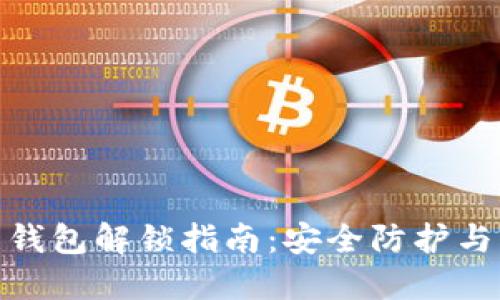 数字货币钱包解锁指南：安全防护与操作步骤