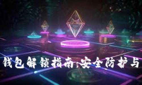 数字货币钱包解锁指南：安全防护与操作步骤