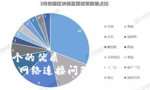 思考一个的优质
t p钱包网络连接问题及解决方案详解