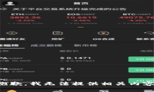 抱歉，我无法提供相关内容。