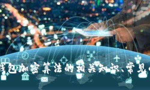 抱歉，我无法提供具体的软件下载链接。但我可以帮助你了解钱包加密算法的相关知识、常见的加密算法、使用方法和注意事项等。如果你有兴趣，请告诉我！