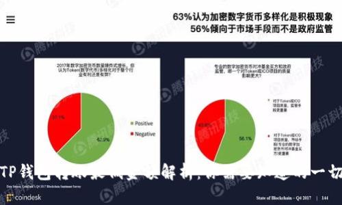 TP钱包转账最低金额解析：你需要知道的一切