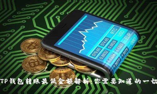 TP钱包转账最低金额解析：你需要知道的一切