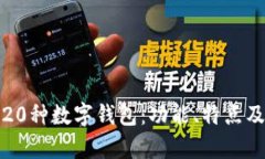 全面解析20种数字钱包：功能、特点及如何选择