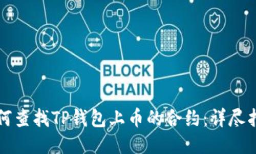 如何查找TP钱包上币的合约：详尽指南