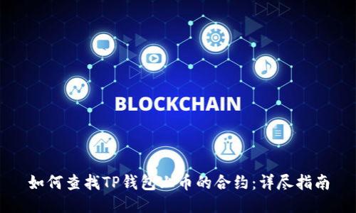 如何查找TP钱包上币的合约：详尽指南