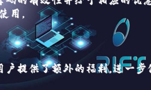 数字钱包推荐码：您的最佳选择为数字财务管理

数字钱包, 推荐码, 区块链, 数字支付/guanjianci

在数字化时代，数字钱包已经成为人们进行日常支付与管理财务的重要工具。无论是在线购物、支付账单，还是转账给朋友，数字钱包以其便捷和高效的特点深受广大用户的青睐。特别是推荐码的使用更是吸引了大量新用户的注册，享受优惠和福利。

什么是数字钱包？
数字钱包，顾名思义，是一种基于电子设备（如智能手机、电脑等）的应用程序，旨在帮助用户管理和存储其财务信息。这些信息可能包括信用卡、借记卡及其他金融账户的信息。数字钱包的工作原理相当简单：用户通过其设备链接银行账户或信用卡，随后可以在支持该平台的商家处轻松进行支付。
除了基本的支付功能，数字钱包通常还包括许多其他附加功能。例如，它们可能支持区块链技术，从而允许用户进行加密货币的交易，支付历史记录的查看，以及与朋友或家人进行小额转账。

数字钱包的优势
使用数字钱包的优势显而易见。首先，它们提供了超凡的便利性。用户可以通过手机上的应用程序，随时随地进行支付，而不需要携带实体现金或信用卡。其次，数字钱包通常具有高度的安全性，因为它们使用加密技术来保护用户的财务信息。此外，许多数字钱包还提供用户奖励，如现金返还、积分等，这使得用户在使用的同时还能享受到额外的利益。

推荐码的作用是什么？
推荐码是数字钱包营销策略中的一部分，旨在吸引新用户使用特定服务。用户在注册时输入推荐码，通常可以享受到首次使用的优惠，比如现金返还或者购物折扣。对于老用户来说，分享推荐码也能获得一定的奖励，形成了一种互惠互利的机制。
这种方式有效地促使用户推荐给朋友，迅速扩展了产品的用户基础。很多数字钱包因为这种推广方式而迅速获得了市场占有率，成为行业中的领军者。

推荐数字钱包的策略
在选择数字钱包时，用户面临的选择可能会很复杂。为了帮助用户做好选择，我们可以从以下几个方面进行分析：
ul
li使用体验：用户界面的友好程度及操作的便利性/li
li功能全面性：是否支持多种支付方式，包括在线商店、线下交易等/li
li安全性：钱包是否提供多重身份验证、加密技术以保护用户数据/li
li用户反馈：了解其他用户对该数字钱包的评价及推荐/li
li优惠活动：是否有吸引人的推荐码或注册奖励/li
/ul

相关问题与详细解释

1. 数字钱包如何保护用户数据的安全性？
数字钱包的安全性是用户最为关注的话题之一。为了保护用户的数据，大多数数字钱包都采取了一系列安全措施，来确保用户的信息安全。
首先，大部分数字钱包采用了加密技术。这种技术会将用户的支付信息进行加密处理，使得即便数据在传输过程中被黑客截获，也无法轻易解密。此外，许多钱包还会要求用户设定强密码，并启用多重身份验证。这种方式大大提升了账户被盗的难度。
其次，数字钱包通常会监控用户的交易活动，以便及时发现异常行为。例如，如果一个用户突然尝试从地理位置相距甚远的地方进行大额交易，系统会提示用户并可能会暂时冻结账户，以防止潜在的欺诈行为。
最后，许多数字钱包公司还会提供风险担保，对因欺诈活动造成的损失进行赔偿。这使得用户在使用过程中更安心，不必担心资金的安全问题。

2. 如何选择一款适合自己的数字钱包？
选择数字钱包时，用户应根据自己的实际需求做出决策。这包括考虑钱包的使用场景、功能需求以及个人的偏好。
首先，可以确定自己经常进行哪种支付活动。如果你常常进行国际交易，那么支持多货币和较低的国际汇率费用的数字钱包会更适合。如果你是国内消费者，大部分知名数字钱包如支付宝和微信支付都具备足够的功能。
其次，功能的多样性也是选择钱包的重要因素。有些数字钱包除了支持传统的支付功能外，还提供额外服务，如投资、借贷等功能。这些附加服务能够帮助用户更好地进行财务管理，因此在选择时需考虑这些额外的功能。
最后，了解不同钱包之间的用户评价也很重要。市场上的数字钱包种类繁多，而用户的反馈通常可以提供真实的使用体验，帮助新用户做出更明智的选择。

3. 数字钱包与传统钱包相比有哪些缺点？
虽然数字钱包在便利性和安全性上有诸多优势，但传统钱包仍然保有它们的地位。数字钱包的一些潜在缺点主要体现在以下几个方面。
首先，技术依赖性。数字钱包需要设备的支持，无论是智能手机还是电脑。在一些偏远地区或老年人用户群体中，技术应用可能成为一道障碍。此外，设备损坏或丢失都可能导致用户无法访问其钱包内容。
其次，网络依赖性。数字钱包的使用需要互联网连接，这在网络环境不稳定的情况下，可能会给用户带来不便。而传统钱包则没有这个限制，用户可以随时随地进行线下支付。
最后，数字钱包在隐私保护上也常常被质疑。虽然许多服务提供商承诺会保护用户的数据不被滥用，但在某些情况下，个人信息仍有被外泄的风险。相较之下，使用传统现金支付则没有这方面的顾虑。

4. 如何使用数字钱包中的推荐码？
使用推荐码的过程其实相当简单。通常在用户注册新的数字钱包账户时，会有一个专门的推荐码输入框。在这个框中输入收到的推荐码，系统随后会验证该推荐码的有效性并给予相应的优惠。
需要注意的是，不同数字钱包的推荐码使用政策可能有所不同，用户在使用前最好查看相关规则。此外，推荐码一旦输入并被验证，通常不能在同一账户上重复使用。
一些数字钱包还允许用户在支付时使用推荐码，进行折扣优惠。在这种情况下，用户只需在结算页面找到推荐码的输入框，输入后即可享受相关优惠。
总之，推荐码为用户提供了额外权益，有效激励了用户的使用热情，因此在体验过程中，不妨多留意官网宣传信息，时刻寻找最优的优惠机制。

总结来说，数字钱包在现代生活中扮演着越来越重要的角色，其便捷性、全面性以及安全性都使得它成为用户生活中不可或缺的一部分。而推荐码的使用则为用户提供了额外的福利，进一步促进了这一数字经济形态的发展。希望本文能够帮助您了解数字钱包的相关知识，做出更好的选择。
