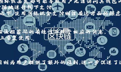 数字钱包推荐码：您的最佳选择为数字财务管理

数字钱包, 推荐码, 区块链, 数字支付/guanjianci

在数字化时代，数字钱包已经成为人们进行日常支付与管理财务的重要工具。无论是在线购物、支付账单，还是转账给朋友，数字钱包以其便捷和高效的特点深受广大用户的青睐。特别是推荐码的使用更是吸引了大量新用户的注册，享受优惠和福利。

什么是数字钱包？
数字钱包，顾名思义，是一种基于电子设备（如智能手机、电脑等）的应用程序，旨在帮助用户管理和存储其财务信息。这些信息可能包括信用卡、借记卡及其他金融账户的信息。数字钱包的工作原理相当简单：用户通过其设备链接银行账户或信用卡，随后可以在支持该平台的商家处轻松进行支付。
除了基本的支付功能，数字钱包通常还包括许多其他附加功能。例如，它们可能支持区块链技术，从而允许用户进行加密货币的交易，支付历史记录的查看，以及与朋友或家人进行小额转账。

数字钱包的优势
使用数字钱包的优势显而易见。首先，它们提供了超凡的便利性。用户可以通过手机上的应用程序，随时随地进行支付，而不需要携带实体现金或信用卡。其次，数字钱包通常具有高度的安全性，因为它们使用加密技术来保护用户的财务信息。此外，许多数字钱包还提供用户奖励，如现金返还、积分等，这使得用户在使用的同时还能享受到额外的利益。

推荐码的作用是什么？
推荐码是数字钱包营销策略中的一部分，旨在吸引新用户使用特定服务。用户在注册时输入推荐码，通常可以享受到首次使用的优惠，比如现金返还或者购物折扣。对于老用户来说，分享推荐码也能获得一定的奖励，形成了一种互惠互利的机制。
这种方式有效地促使用户推荐给朋友，迅速扩展了产品的用户基础。很多数字钱包因为这种推广方式而迅速获得了市场占有率，成为行业中的领军者。

推荐数字钱包的策略
在选择数字钱包时，用户面临的选择可能会很复杂。为了帮助用户做好选择，我们可以从以下几个方面进行分析：
ul
li使用体验：用户界面的友好程度及操作的便利性/li
li功能全面性：是否支持多种支付方式，包括在线商店、线下交易等/li
li安全性：钱包是否提供多重身份验证、加密技术以保护用户数据/li
li用户反馈：了解其他用户对该数字钱包的评价及推荐/li
li优惠活动：是否有吸引人的推荐码或注册奖励/li
/ul

相关问题与详细解释

1. 数字钱包如何保护用户数据的安全性？
数字钱包的安全性是用户最为关注的话题之一。为了保护用户的数据，大多数数字钱包都采取了一系列安全措施，来确保用户的信息安全。
首先，大部分数字钱包采用了加密技术。这种技术会将用户的支付信息进行加密处理，使得即便数据在传输过程中被黑客截获，也无法轻易解密。此外，许多钱包还会要求用户设定强密码，并启用多重身份验证。这种方式大大提升了账户被盗的难度。
其次，数字钱包通常会监控用户的交易活动，以便及时发现异常行为。例如，如果一个用户突然尝试从地理位置相距甚远的地方进行大额交易，系统会提示用户并可能会暂时冻结账户，以防止潜在的欺诈行为。
最后，许多数字钱包公司还会提供风险担保，对因欺诈活动造成的损失进行赔偿。这使得用户在使用过程中更安心，不必担心资金的安全问题。

2. 如何选择一款适合自己的数字钱包？
选择数字钱包时，用户应根据自己的实际需求做出决策。这包括考虑钱包的使用场景、功能需求以及个人的偏好。
首先，可以确定自己经常进行哪种支付活动。如果你常常进行国际交易，那么支持多货币和较低的国际汇率费用的数字钱包会更适合。如果你是国内消费者，大部分知名数字钱包如支付宝和微信支付都具备足够的功能。
其次，功能的多样性也是选择钱包的重要因素。有些数字钱包除了支持传统的支付功能外，还提供额外服务，如投资、借贷等功能。这些附加服务能够帮助用户更好地进行财务管理，因此在选择时需考虑这些额外的功能。
最后，了解不同钱包之间的用户评价也很重要。市场上的数字钱包种类繁多，而用户的反馈通常可以提供真实的使用体验，帮助新用户做出更明智的选择。

3. 数字钱包与传统钱包相比有哪些缺点？
虽然数字钱包在便利性和安全性上有诸多优势，但传统钱包仍然保有它们的地位。数字钱包的一些潜在缺点主要体现在以下几个方面。
首先，技术依赖性。数字钱包需要设备的支持，无论是智能手机还是电脑。在一些偏远地区或老年人用户群体中，技术应用可能成为一道障碍。此外，设备损坏或丢失都可能导致用户无法访问其钱包内容。
其次，网络依赖性。数字钱包的使用需要互联网连接，这在网络环境不稳定的情况下，可能会给用户带来不便。而传统钱包则没有这个限制，用户可以随时随地进行线下支付。
最后，数字钱包在隐私保护上也常常被质疑。虽然许多服务提供商承诺会保护用户的数据不被滥用，但在某些情况下，个人信息仍有被外泄的风险。相较之下，使用传统现金支付则没有这方面的顾虑。

4. 如何使用数字钱包中的推荐码？
使用推荐码的过程其实相当简单。通常在用户注册新的数字钱包账户时，会有一个专门的推荐码输入框。在这个框中输入收到的推荐码，系统随后会验证该推荐码的有效性并给予相应的优惠。
需要注意的是，不同数字钱包的推荐码使用政策可能有所不同，用户在使用前最好查看相关规则。此外，推荐码一旦输入并被验证，通常不能在同一账户上重复使用。
一些数字钱包还允许用户在支付时使用推荐码，进行折扣优惠。在这种情况下，用户只需在结算页面找到推荐码的输入框，输入后即可享受相关优惠。
总之，推荐码为用户提供了额外权益，有效激励了用户的使用热情，因此在体验过程中，不妨多留意官网宣传信息，时刻寻找最优的优惠机制。

总结来说，数字钱包在现代生活中扮演着越来越重要的角色，其便捷性、全面性以及安全性都使得它成为用户生活中不可或缺的一部分。而推荐码的使用则为用户提供了额外的福利，进一步促进了这一数字经济形态的发展。希望本文能够帮助您了解数字钱包的相关知识，做出更好的选择。