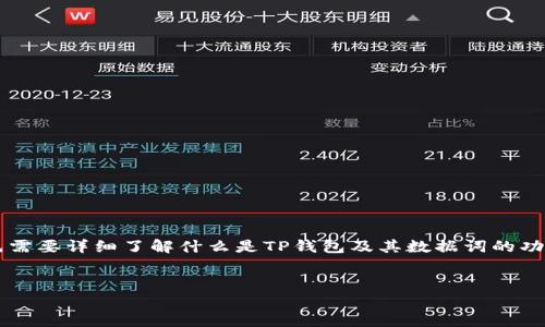 在讨论“TP钱包数据词能更改吗”这个问题之前，首先需要详细了解什么是TP钱包及其数据词的功能与重要性。接下来，我们会围绕这个主题展开论述。

  
TP钱包数据词的变更与安全性分析