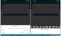 在讨论“TP钱包数据词能更改吗”这个问题之前，