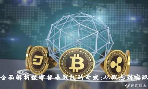 全面解析数字货币钱包的开发：从概念到实现