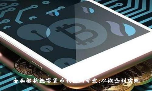 全面解析数字货币钱包的开发：从概念到实现