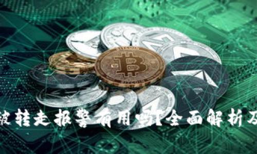 : TP钱包被转走报警有用吗？全面解析及应对措施