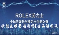 : TP钱包被转走报警有用吗？全面解析及应对措施