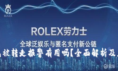 : TP钱包被转走报警有用吗？全面解析及应对措施