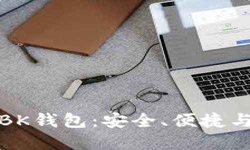 全面解读数字BK钱包：安全、便捷与未来发展趋势