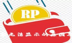 TP钱包余额无法显示的原因及解决办法