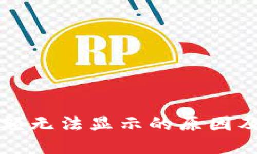 TP钱包余额无法显示的原因及解决办法