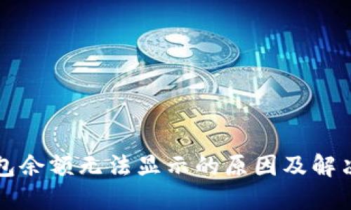 TP钱包余额无法显示的原因及解决办法