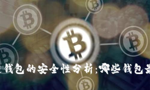 区块链钱包的安全性分析：哪些钱包最可靠？