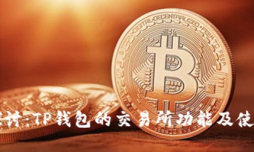 深入探讨：TP钱包的交易所功能及使用指南