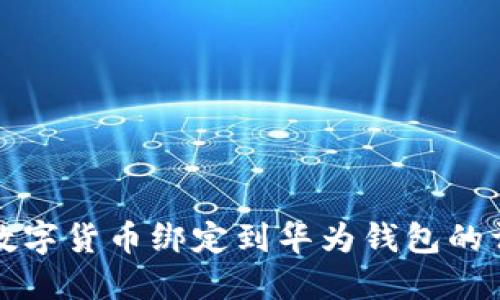 如何将数字货币绑定到华为钱包的详细指南