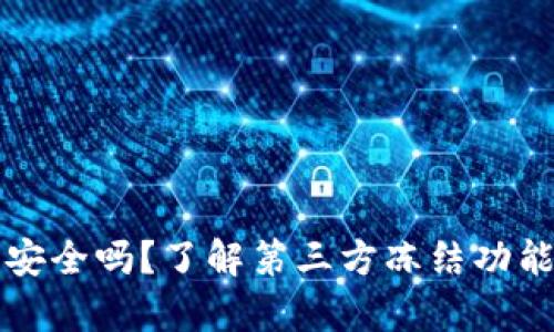 TP钱包安全吗？了解第三方冻结功能的真相