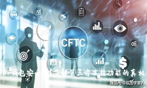 TP钱包安全吗？了解第三方冻结功能的真相