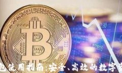 电脑端TP钱包使用指南：安全、高效的数字资产管