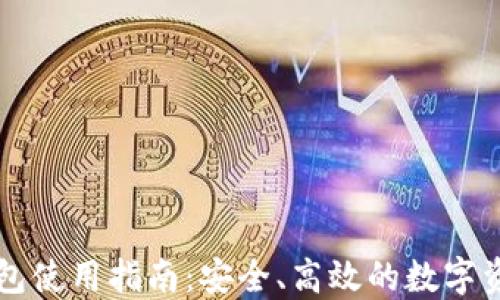 
电脑端TP钱包使用指南：安全、高效的数字资产管理工具
