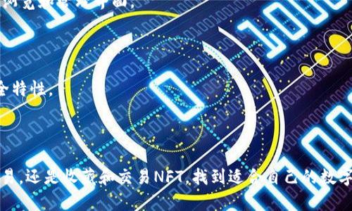    如何找到适合自己的数字钱包？  / 

 guanjianci  数字钱包, 加密货币, 数字资产, 钱包安全  /guanjianci 

# 数字钱包的定义

在数字化快速发展的今天，数字钱包作为一种新兴的金融工具，越来越受到人们的关注。数字钱包是一个在线平台，允许用户存储和管理各种数字资产，包括加密货币（如比特币、以太坊等）和电子货币（如支付宝、微信支付等）。数字钱包的普及使得电子支付和资产管理变得更加便捷和安全。

# 数字钱包的类型

根据功能和使用场景，数字钱包可分为多种类型：

1. **热钱包**：热钱包是连接互联网的数字钱包，适合日常交易。虽然使用方便，但较易受到黑客攻击。常见的热钱包包括手机应用和在线钱包。
  
2. **冷钱包**：冷钱包不连接互联网。相对安全，适合存储大额资产。通常以硬件钱包或纸钱包的形式存在。

3. **托管钱包**：托管钱包由第三方服务提供商管理用户资产，适合初学者使用。用户只需注册账户即可。

4. **非托管钱包**：非托管钱包完全由用户自己管理，虽然安全性较高，但用户需对自己的资产负责。

# 如何选择一个适合的数字钱包

选择一个合适的数字钱包，需要考虑以下几个因素：

1. **安全性**：安全性是选择数字钱包时最重要的因素。确认数字钱包提供多重身份验证、冷存储等安全措施，降低被黑客盗窃的风险。

2. **用户体验**：一个好的数字钱包应该提供简洁直观的用户界面，让用户操作时无障碍。同时，手机和电脑端的应用程序要无缝衔接。

3. **费用**：使用数字钱包时可能会涉及各种费用，比如交易手续费、提现手续费等。选择费用合理且透明的钱包是明智的。

4. **支持的资产**：不同的数字钱包支持的币种和资产类型不同。在选择时，应确保所需的数字资产在该钱包支持范围内。

5. **客户支持**：优秀的客户服务是重要的考量因素。在遇到问题时，能否及时得到帮助可以大大提升用户体验。

# 常见问题解答

## 1. 数字钱包安全吗？如何保护我的数字资产？

许多人在使用数字钱包时都存在安全隐患的担忧。虽然数字钱包比传统银行账户有其独特的优势，但也容易成为黑客攻击的对象。

要保障数字资产安全，可以采取以下措施：

1. **选择安全性高的钱包**：如前面提到的，应优先选择提供多重身份验证和冷存储功能的钱包。

2. **定期更新软件**：确保使用最新版本的数字钱包软件，及时修复可能存在的安全漏洞。

3. **备份助记词或私钥**：在创建钱包时，会生成一组助记词或私钥，务必保存在安全的地方。如果钱包丢失，这组信息可以用来恢复钱包。

4. **定期检查交易历史**：定期监控自己的钱包账户，发现异常时及时采取措施。

5. **小额交易**：如果对钱包的安全性有疑虑，可以先从小额交易开始，逐步建立信心。

## 2. 如何使用数字钱包进行比特币交易？

比特币交易是数字钱包最常见的用途之一。以下是使用数字钱包进行比特币交易的基本步骤：

1. **创建账户**：选择一个适合的数字钱包，下载并创建账户。按照指示完成身份验证（如果需要）。

2. **存入比特币**：在钱包中找到您的比特币地址，复制并将您的比特币从其他交易所或钱包转入该地址。

3. **发送比特币**：要购买商品或服务，只需点击“发送”按钮，输入收款方的比特币地址和金额，确认无误后提交交易。

4. **查看交易记录**：每一笔交易都会在区块链上留下记录，您可以在钱包内查看您的交易历史。

如果您是新手，建议在小额交易时多加练习，熟悉整个操作流程。

## 3. 使用数字钱包的手续费有哪些？

不同的数字钱包在使用过程中可能会收取不同的费用。以下是常见的几种费用：

1. **交易手续费**：在进行比特币等加密货币交易时，钱包提供商通常会收取一定的交易手续费。这些费用通常取决于网络的拥堵情况和投入的交易金额。

2. **提现手续费**：当您从钱包中提取法币或加密货币到个人银行账户时，通常会收取提现手续费。不同钱包的费用结构可能有所不同，因此在选择钱包时，需要关注这一点。

3. **充值手续费**：有些钱包在充值时会收取一定费用，尤其是使用信用卡或借记卡时。

4. **存储费用**：部分托管钱包可能会收取存储费用，尤其是存储大量数字资产时。

使用数字钱包时，了解所有可能的费用，能够帮助您合理规划资金使用，降低不必要的支出。

## 4. 收藏和交易NFT和数字资产的数字钱包有何特点？

NFT（非同质化代币）是近年来兴起的一种数字资产，通常用于表示数字艺术、音乐、游戏道具等独特的数字内容。选择用于收藏和交易NFT的数字钱包，您需要考虑以下特点：

1. **兼容性**：NFT多基于以太坊区块链，因此，在选择钱包时，需要确认其支持ERC-721、ERC-1155等标准的数字钱包。

2. **易用性**：用户在进行NFT交易时需要频繁进行操作，因此，一个用户友好的钱包可以提升体验。比如，提供简易的NFT浏览和管理界面。

3. **集成市场功能**：一些数字钱包还集成了NFT市场，用户可以直接在钱包内进行浏览、购买和销售NFT，提升了便捷性。

4. **安全性**：NFT常常涉及较高的资金流动，因此安全性依然是一个非常重要的考量因素，您的钱包应该具备强大的安全特性。

此外，NFT市场仍可能面临较大的价格波动，因此在进行交易时，要谨慎行事。

通过上述解答，希望您对数字钱包有了更深入的了解，以及在使用过程中，能做到更加安全和高效。无论您是想进行日常交易，还是收藏和交易NFT，找到适合自己的数字钱包都显得尤为重要。